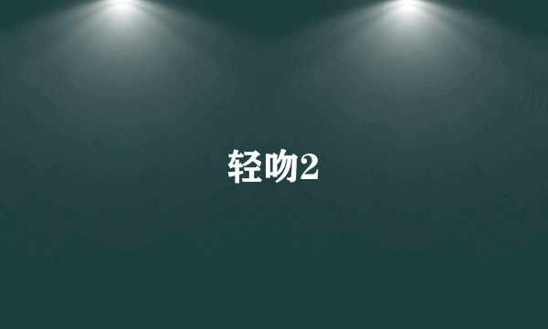 轻吻2