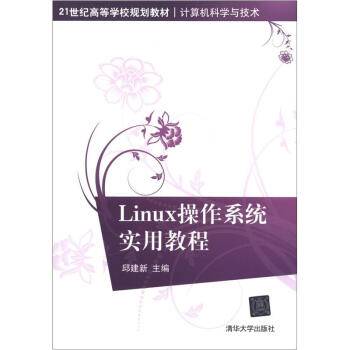 Linux操作系统实用教程（2012年清华大学出版社出版的图书）