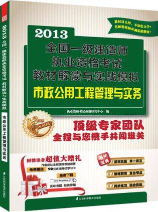 2013全国一级建造师执业资格考试教材解读与实战模拟