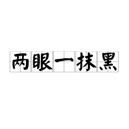 两眼一抹黑（汉语短语）