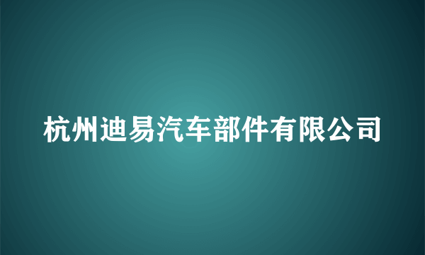 杭州迪易汽车部件有限公司