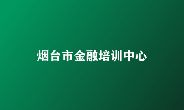 烟台市金融培训中心