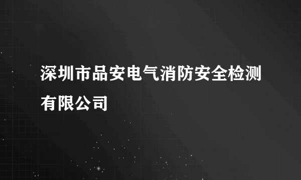 深圳市品安电气消防安全检测有限公司