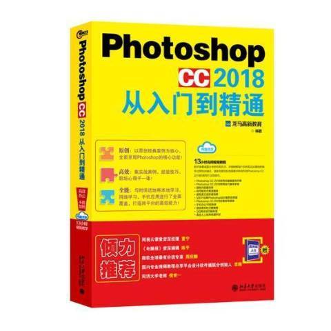 Photoshop CC 2018从入门到精通