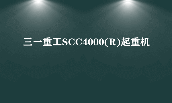 三一重工SCC4000(R)起重机