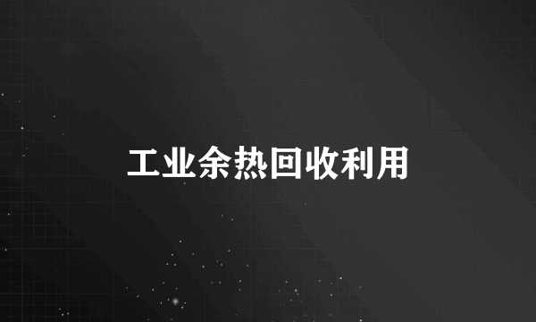 工业余热回收利用