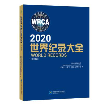 2020世界纪录大全（中国篇）