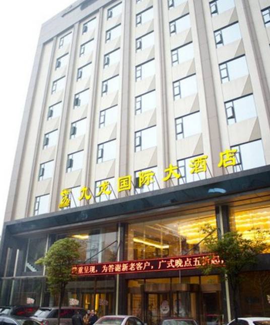 连云港九龙国际大酒店