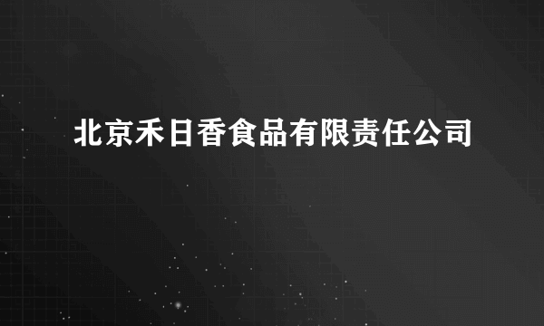 北京禾日香食品有限责任公司