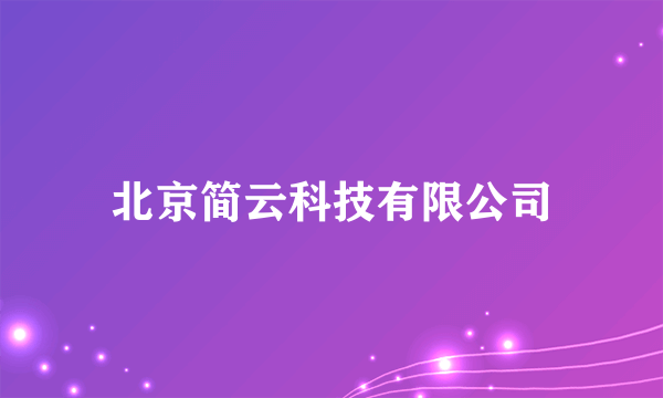 北京简云科技有限公司