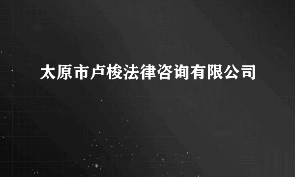 太原市卢梭法律咨询有限公司