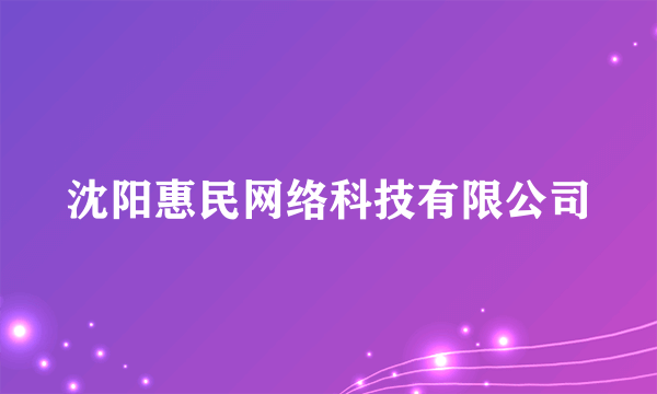 沈阳惠民网络科技有限公司