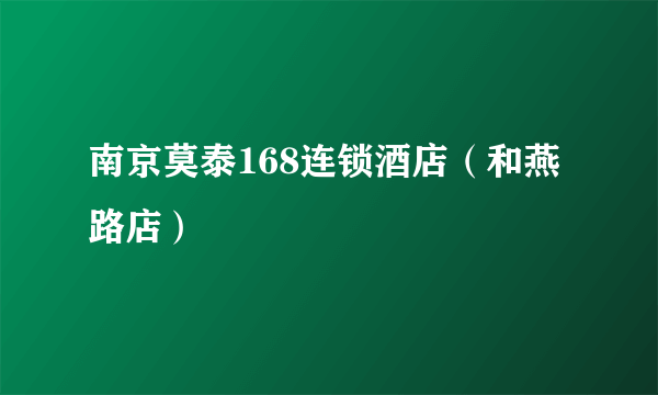 南京莫泰168连锁酒店（和燕路店）