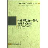 长株潭经济一体化推进方式创新