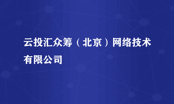 云投汇众筹（北京）网络技术有限公司