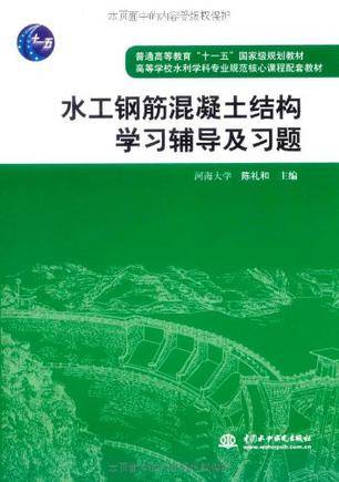 水工钢筋混凝土结构学习辅导及习题