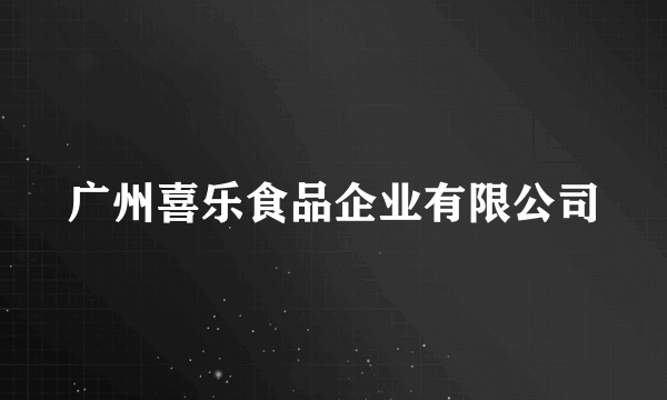 广州喜乐食品企业有限公司