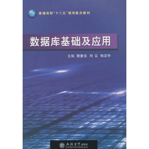 数据库基础及应用（2015年立信会计出版社出版的图书）