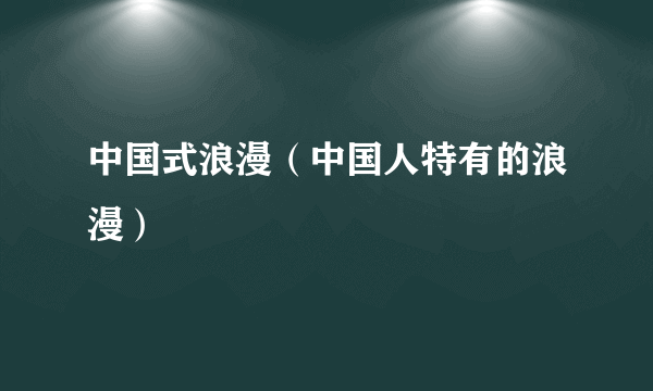 中国式浪漫（中国人特有的浪漫）