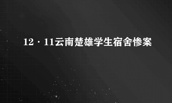 12·11云南楚雄学生宿舍惨案