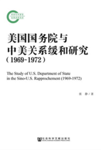 美国国务院与中美关系缓和研究(1969～1972)