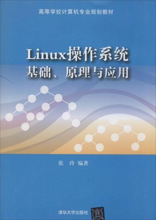 Linux操作系统：基础、原理与应用