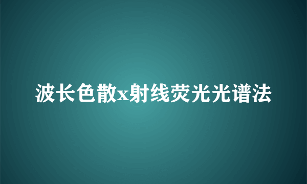 波长色散x射线荧光光谱法