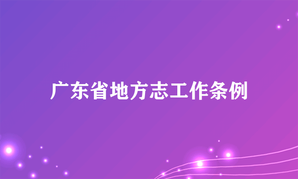 广东省地方志工作条例