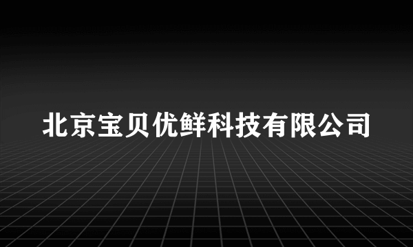 北京宝贝优鲜科技有限公司