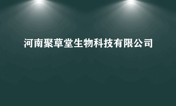 河南聚草堂生物科技有限公司