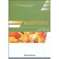 食品营养与安全（2009年中国轻工业出版社出版的图书）