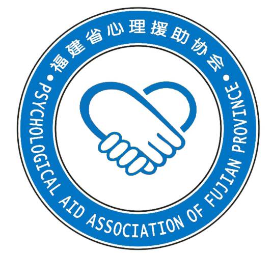 福建省心理援助协会