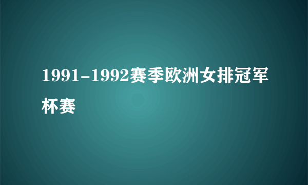 1991-1992赛季欧洲女排冠军杯赛