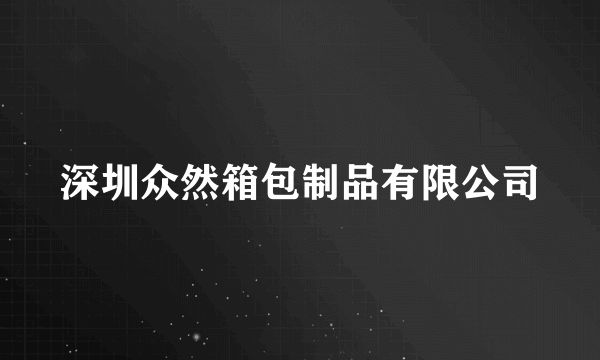 深圳众然箱包制品有限公司