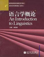 语言学概论（2005年高等教育出版社出版的图书）