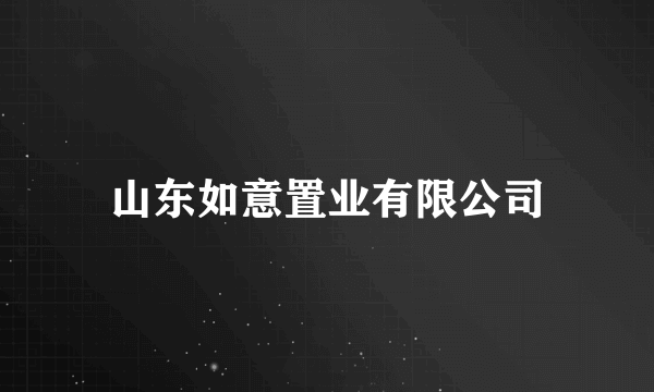 山东如意置业有限公司