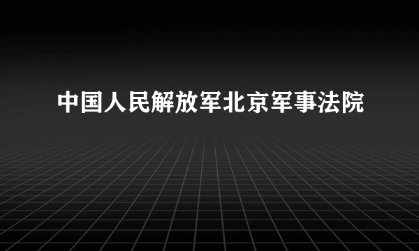 中国人民解放军北京军事法院