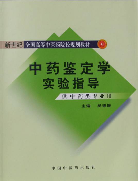 中药鉴定学实验指导（2007年中国中医药出版社出版的图书）