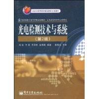 光电检测技术与系统（2011年机械工业出版社出版的图书）