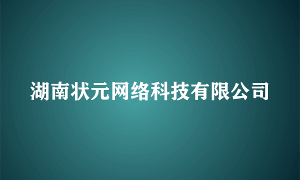 湖南状元网络科技有限公司