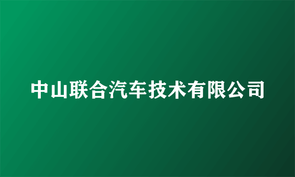 中山联合汽车技术有限公司