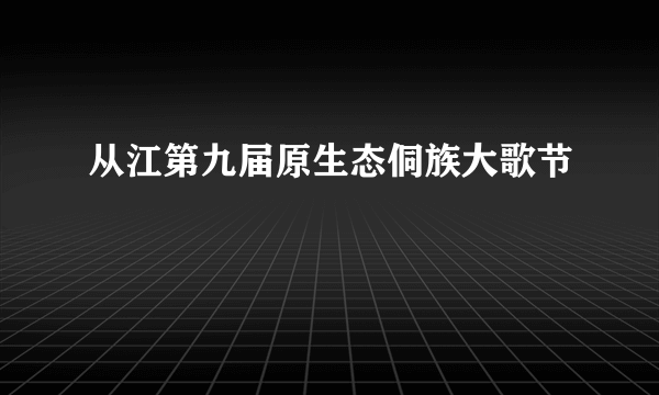 从江第九届原生态侗族大歌节