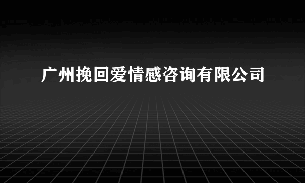 广州挽回爱情感咨询有限公司