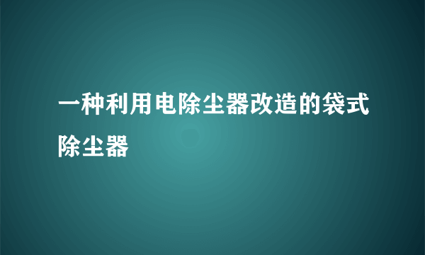 一种利用电除尘器改造的袋式除尘器