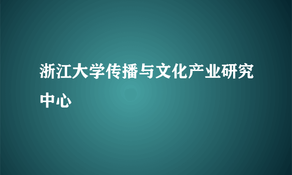 浙江大学传播与文化产业研究中心