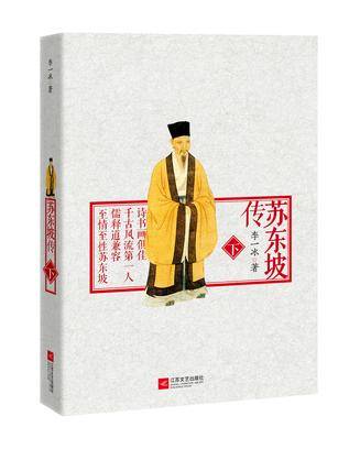 苏东坡传（下）