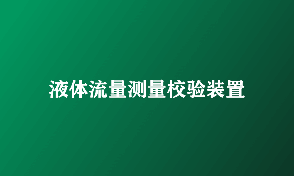 液体流量测量校验装置