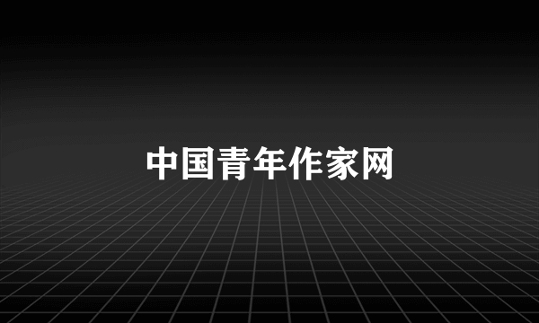 中国青年作家网