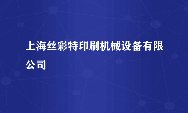 上海丝彩特印刷机械设备有限公司