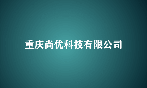 重庆尚优科技有限公司